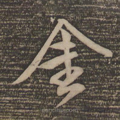 金書法圖片