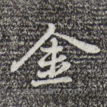 乃賢寫的行書金