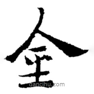 金書法圖片