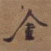 金書法圖片