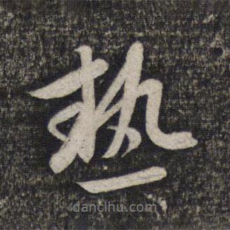 熱書法圖片