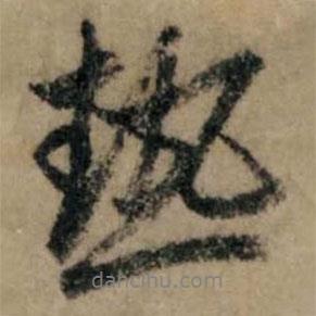 熱書法圖片
