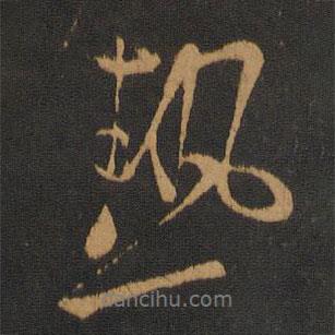熱書法圖片