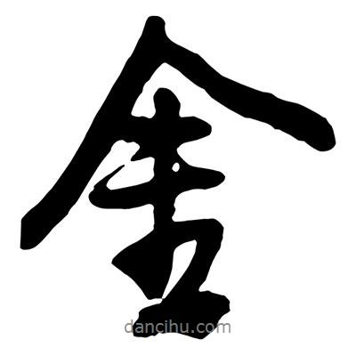 王鐸寫的行書金