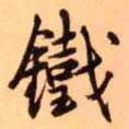 鐵書法圖片