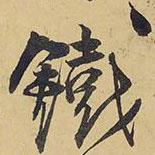 鐵書法圖片