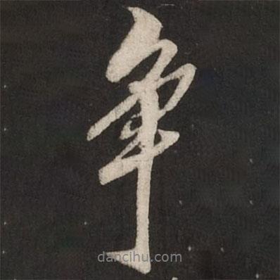 米芾寫的行書(shū)爭(zhēng)