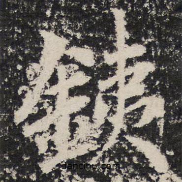 成親王寫的行書鐵