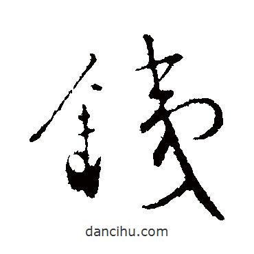 鐵書法圖片