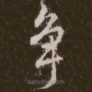 爭書法圖片