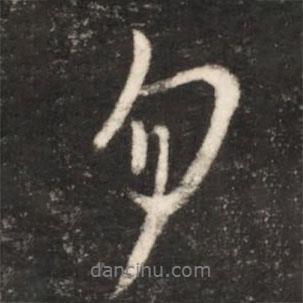 勿書法圖片