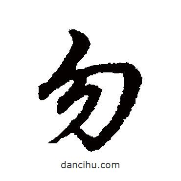 勿書(shū)法圖片