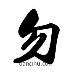 勿書法圖片