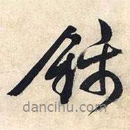 錦書法圖片