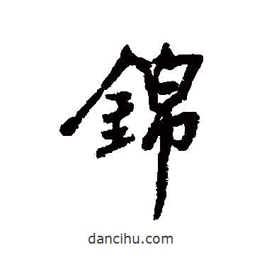 錦書(shū)法圖片