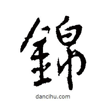 錦書法圖片