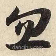 趙孟頫寫(xiě)的行書(shū)忽