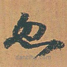 忽書法圖片