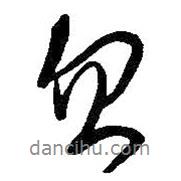 王鐸寫(xiě)的行書(shū)忽