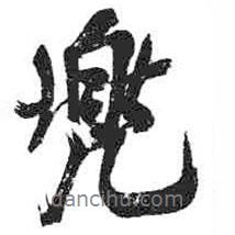 兜書法圖片