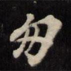 匆書(shū)法圖片