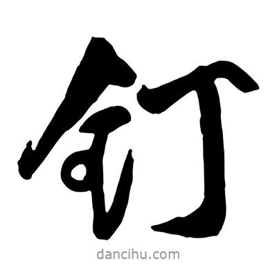 王鐸寫(xiě)的行書(shū)釘