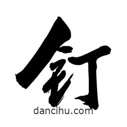 啟笛寫(xiě)的行書(shū)釘