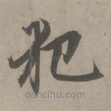 犯書法圖片