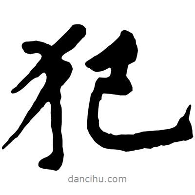 黃庭堅(jiān)寫的行書犯