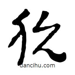 魯迅寫的行書狁