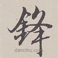 鋒書法圖片
