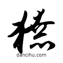 韋志莽寫的行書獠