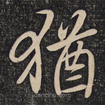 猶書法圖片