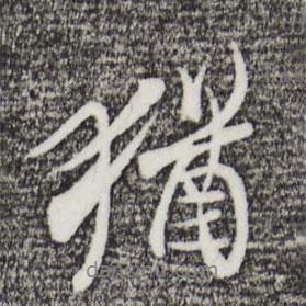 陸繼善寫的行書猶