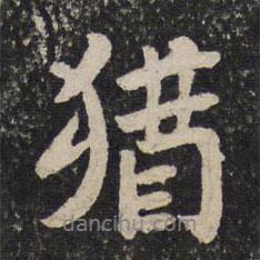 蘇易簡寫的行書猶