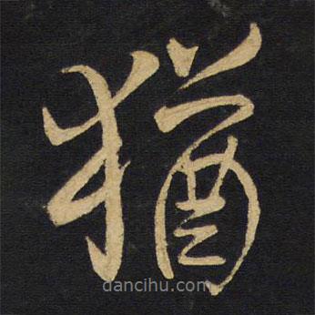 猶書法圖片