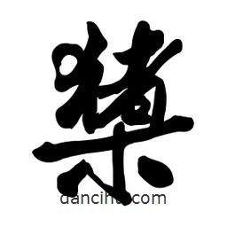 啟笛寫的行書橥