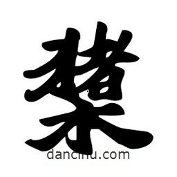 劉夢(mèng)吟寫的行書橥