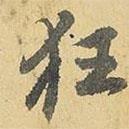 狂書法圖片