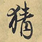 猜書(shū)法圖片