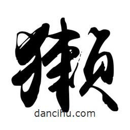 禹衛(wèi)寫的行書獺