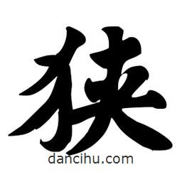劉夢(mèng)吟寫(xiě)的行書(shū)狹