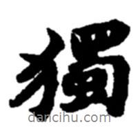獨(dú)書法圖片