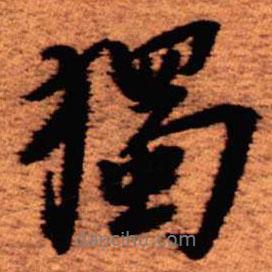 獨書法圖片