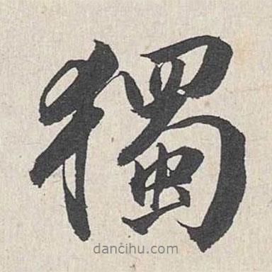 王世貞寫(xiě)的行書(shū)獨(dú)