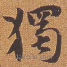 祝允明寫(xiě)的行書(shū)獨(dú)