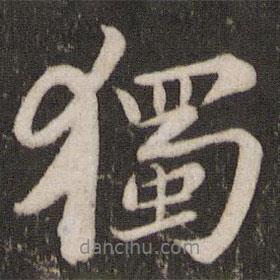 蘇軾寫(xiě)的行書(shū)獨(dú)
