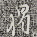 張羽寫的行書獨(dú)