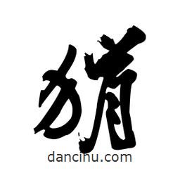 狷書法圖片