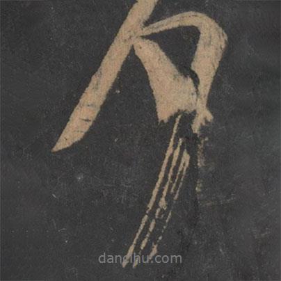 王志寫(xiě)的行書(shū)夕
